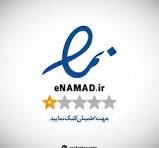 نماد اعتماد الکترونیک